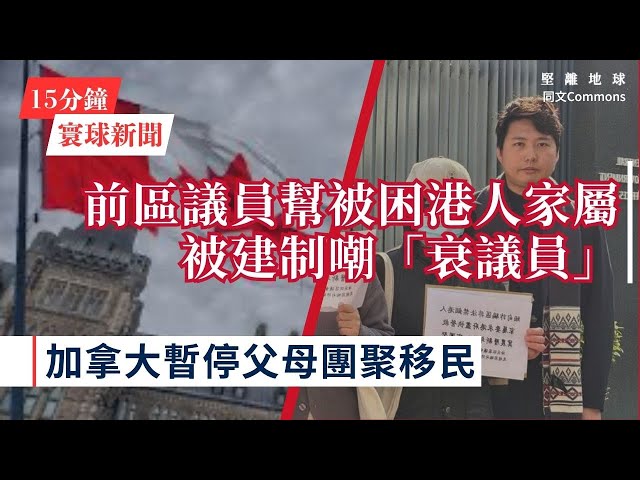 15分鐘寰球新聞｜共7題｜月薪10萬議員「缺席」救援 前區議員獨力協助被困港人家屬；加拿大暫停父母團聚移民 衝擊華裔新移民社區；防特朗普解除制裁俄羅斯 拜登在國會設新機制