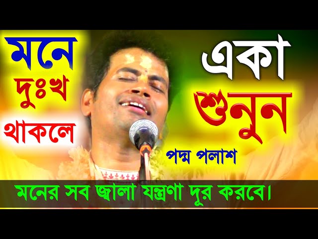 মনে দুঃখ থাকলে একা শুনুন, মনে শান্তি পাবেন। কিশোর পদ্ম পলাশের কীর্তন [Kishore Padma Palash Kirtan]