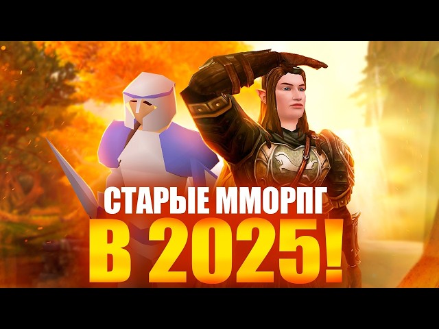 СТАРЫЕ MMORPG В 2025 - ЭТО ШИКАРНО!