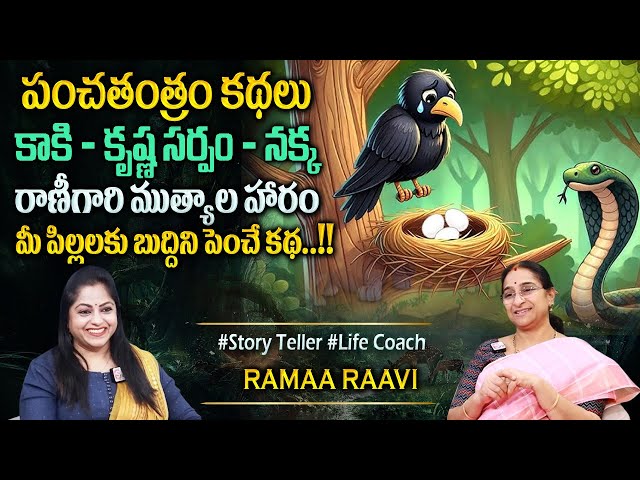 Ramaa Raavi : 2025 పంచతంత్రం కథలు | Bedtime Stories | New Story 2025 |Moral Stories #sumantvprograms