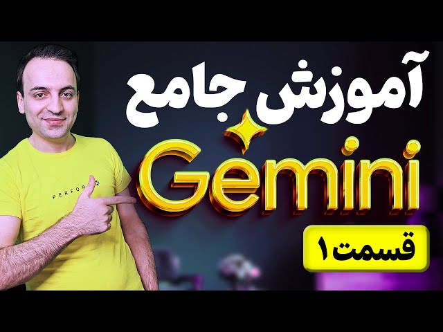 آموزش جامع هوش مصنوعی گوگل Google Gemini - قسمت اول