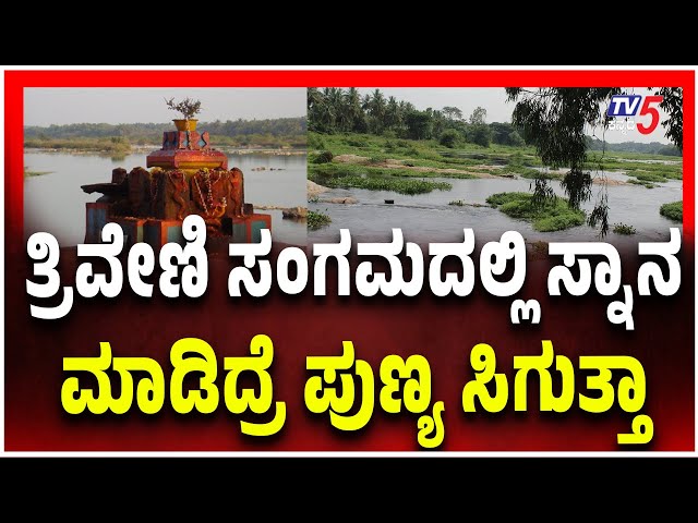 Mysore Nanjangud Kapila River | ತ್ರಿವೇಣಿ ಸಂಗಮದಲ್ಲಿ ಸ್ಥಾನ ಮಾಡಿದ್ರೆ ಪುಣ್ಯ ಸಿಗುತ್ತಾ..?