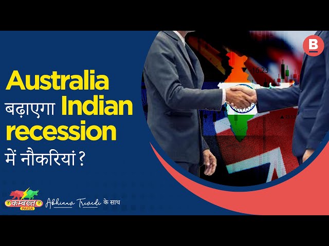 #shorts | Australia बढ़ाएगा Indian recession में नौकरियां ?