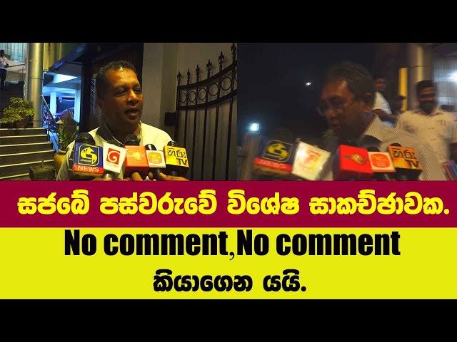 සජබේ පස්වරුවේ විශේෂ සාකච්ඡාවක. හර්ෂ No comment,No comment කියාගෙනම යයි.