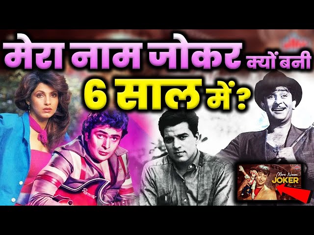 'मेरा नाम जोकर' क्यों बनी 6 साल में ? | Mera Naam Jokar | Raj Kapoor | Dharmendra | Live UP News 24