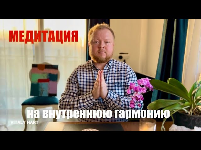 Медитация на внутреннюю гармонию