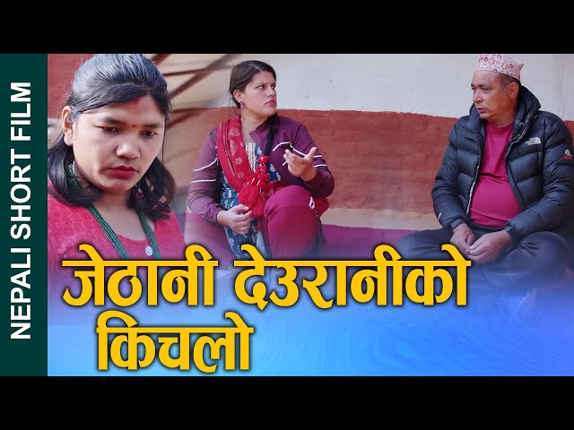 जेठानी देउरनिको किचलो (Jethani deuraniko kichalo) Nepali Short Movie Ft.Sunita 2025/2081