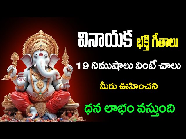 Lord Vinayaka's Powerful Devotional Melodies in Telugu