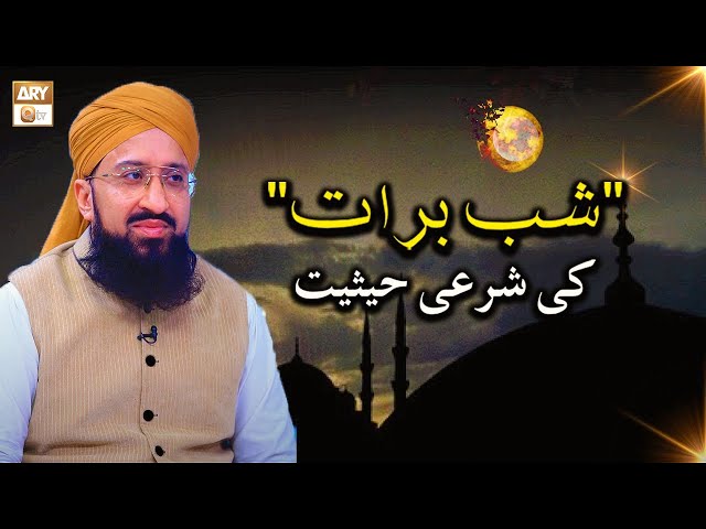 Shab e barat Ki Sharai Haisiyat | Mufti Muhammad Sohail Raza Amjadi