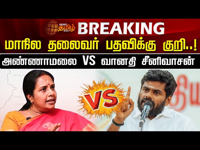 LIVE : மாநில தலைவர் பதவிக்கு குறி..! அண்ணாமலை VS வானதி சீனிவாசன் | Annamalai | Vanathi Srinivasan