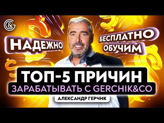 Почему СТОИТ ТОРГОВАТЬ с брокером Gerchik&Co? #александргерчик #опытныйтрейдер #forex #gerсhikco