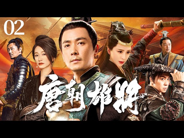 【2025古装历史传奇剧】唐朝雄将 EP02｜保剑锋从寒门少年到忠勇名将的征战史诗 #古装 #权谋 #drama #历史 #剧集 #传奇 #kungfu #武侠