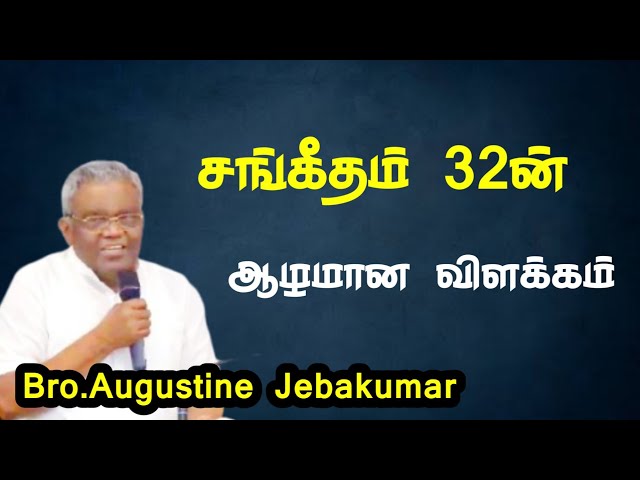 சங்கீதம் 32ன் ஆழமான விளக்கம்  | Bro.Augustine Jebakumar  | TAMIL CHRISTIAN MESSAGE