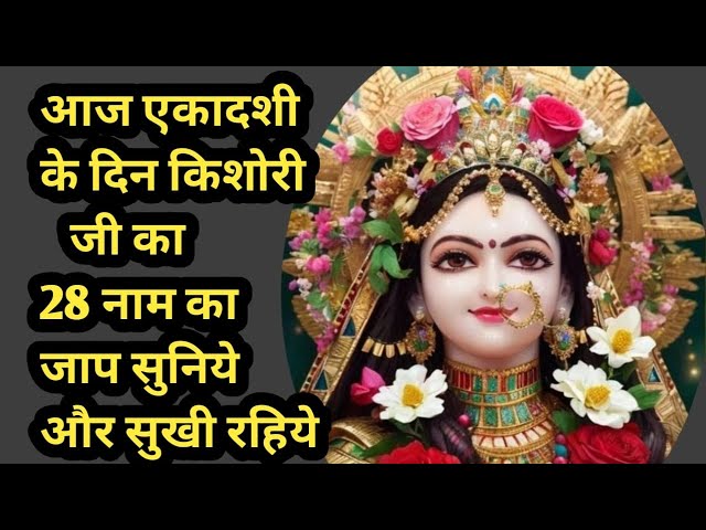 Live🌹 AAJ EKADSHI KE DIN SUNIYE KISHORI JI KA NAAM JAAP HAR DUKH SE MUKTI MILEGA🌹🛑