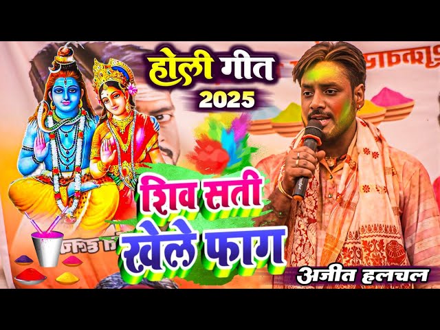 #Ajit_Halchal शिव सती खेले फाग धांसू होली गाना | Ajit Halchal Holi | Dugola | Bhojpuri Holi 2025