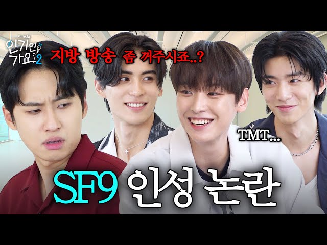 미미미누 킹받게 만든 SF9(에스에프나인), 인성 파악 제대로 했네요. | 인기인가요 시즌2 EP.23