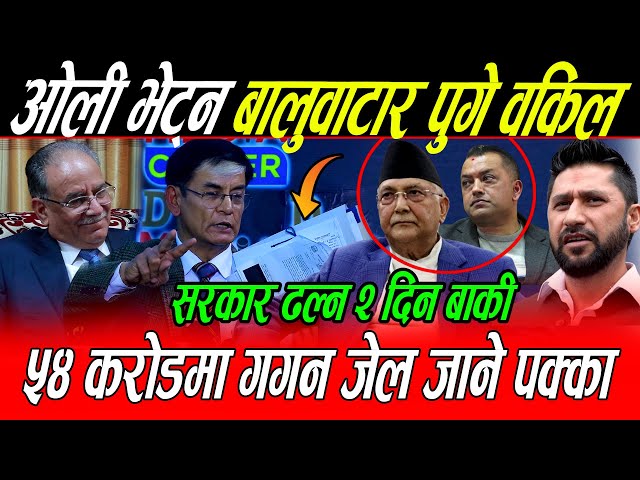 प्रमाण बोकेर Kp Oli भेट्न बालुवाटार पुगे वकिल: सरकार २ दिनमा ढल्छ, ५४ करोडमा Gagan जेल जाने पक्का