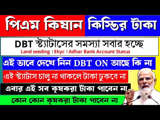 পিএম কিষান ১৯ তম কিস্তির টাকা পেতে এই কাজটি করুন আজই । PM Kisan 19th Installment Payment update।