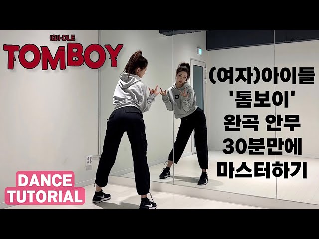 [Tutorial] (G)I-DLE((여자)아이들) - TOMBOY(톰보이) 안무 배우기 초보자를 위한 거울모드 mirrored 튜토리얼