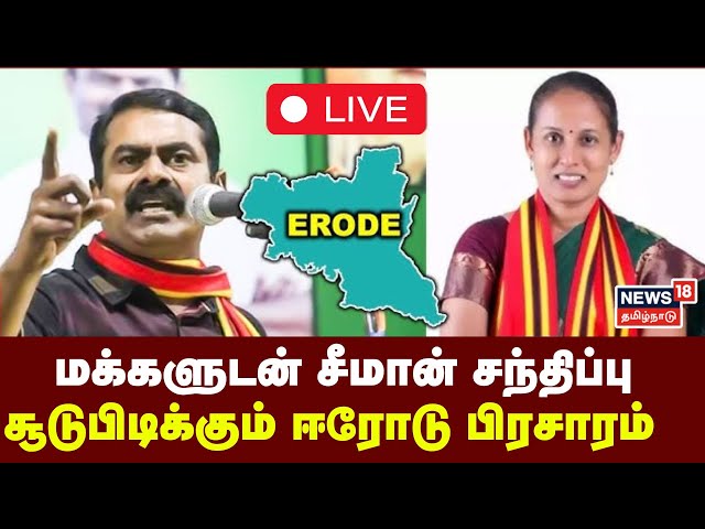 NTK Seeman Campaign LIVE | ஈரோடு பெருமாள்மலைப் பகுதி மக்களுடன் சீமான் சந்திப்பு | Erode East Bypoll