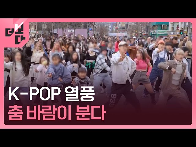 [더 보다] K-POP 열풍, 춤 바람이 분다 / KBS 2025.02.03.