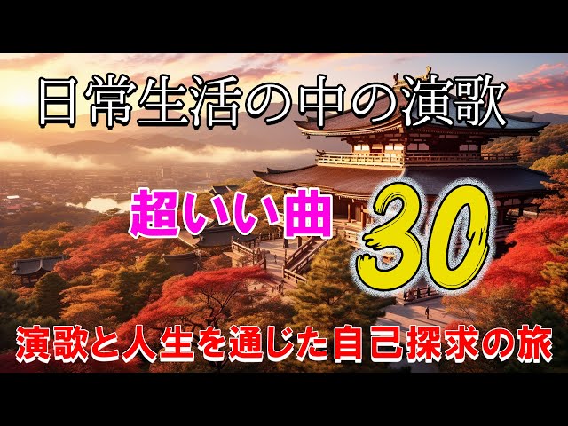 1月の演歌 🌟 50-60歳以上の人々に最高の日本の懐かしい音楽 🌟 昭和の歌謡曲 昭和50年