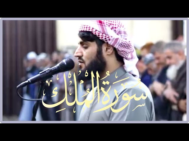 Most Beautiful Quran Recitation Surah Al Mulk | Sheikh Raad Muhammad Al Kurdi | سورة الملك