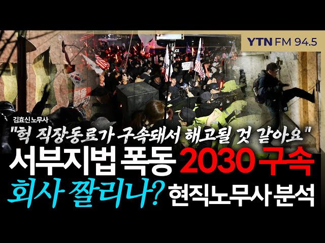 [슬라생] 서부지법 폭동 2030, 직장 해고 위기? 현직 노무사 "징계 사유된다" #서부지법폭동 #폭동구속 #직장해고 _250123