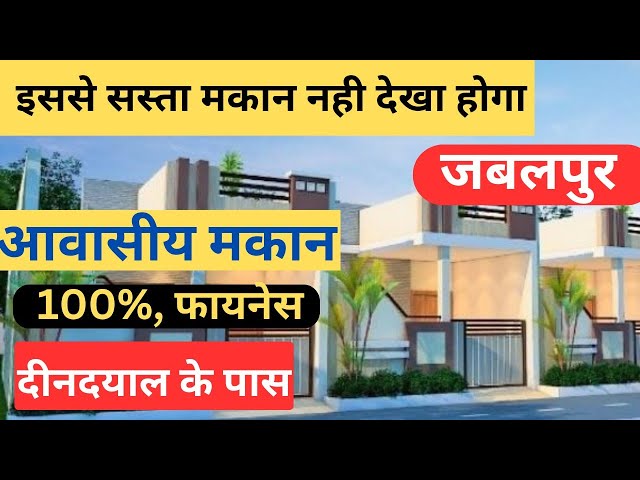 || JABALPUR ||HOUSE FOR SALE IN JABALPUR जबलपुर शहर में सबसे सस्ते कम बजट कम कीमत वाले स्वतंत्र मकान