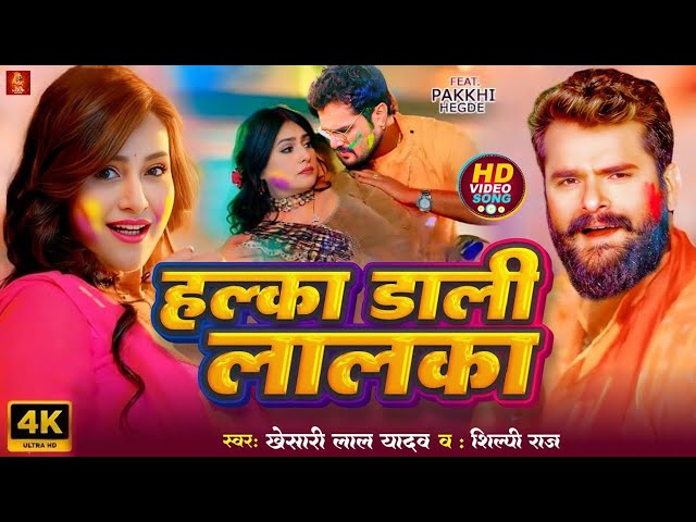 #Video | हल्का डाली लालका | #Khesari Lal Yadav | Ft. Pakhi Hegde | #Shilpi Raj | New Holi Song 2025