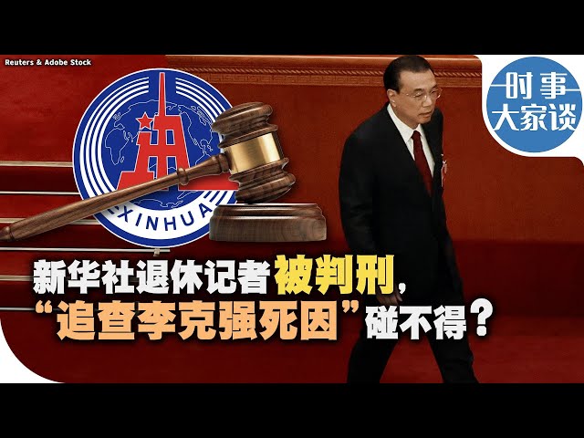 时事大家谈：新华社退休记者被判刑，“追查李克强死因”碰不得？