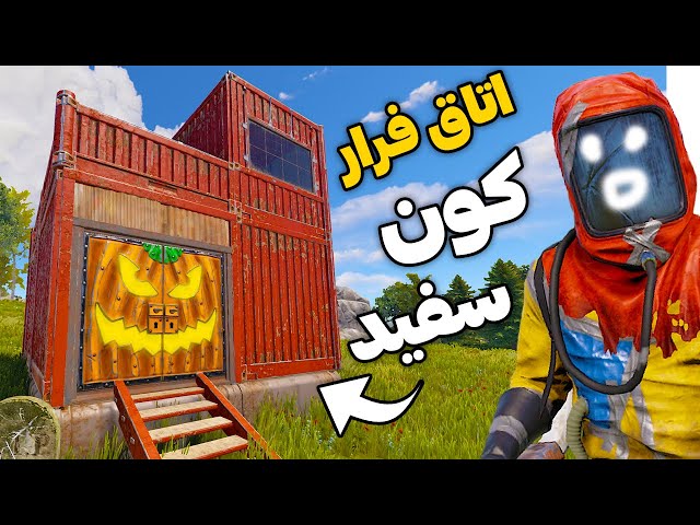 با این اتاق فرار معلوم میشه چقد کونت سفیده 🤣