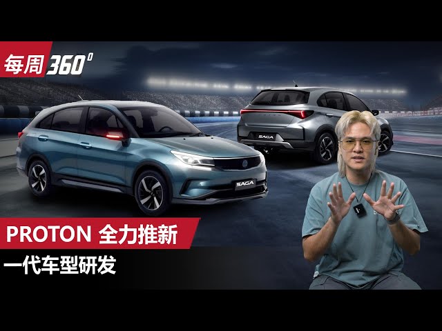 Proton 确认新一代车型开发中、Saga/Iriz/Persona都有大改款？（每周360）｜automachi.com 马来西亚试车频道