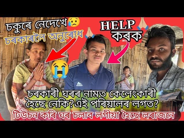 মাকে চকুৰে নেদেখে😭৫বছৰ ধৰি বেমাৰত পৰি আছে|চৰকাৰী ঘৰ😭😥আপোনালোকে অলপ সহায় কৰক#help