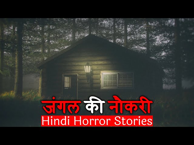 मुझे जंगल की सबसे अजीब नौकरी मिली थी | Hindi Horror Stories Episode 222