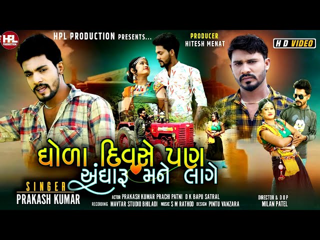 Dhola Dade Andharu Mane Lage I Prakash Kumar I @HPLProduction I ધોળા દાડે અંધારું મને લાગે I Video