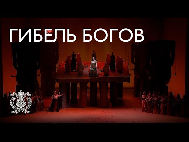 «Гибель богов» опера Рихарда Вагнера, четвертая часть тетралогии «Кольцо нибелунга»