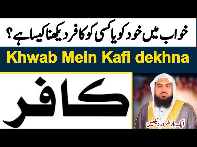 khwab mein kafir dekhna | khwab mein khud kafir hona | khwab ki tabeer | Dream in islam | khwabon