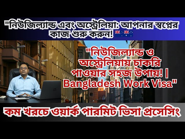 New Zealand & Australia Work Visa Explained | Easy Process for Bangladeshis!"