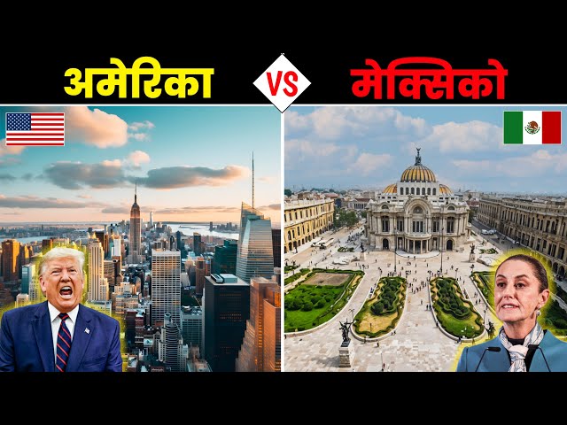 अमेरिका VS मेक्सिको - कौनसा देश है ज्यादा बेहतर ? USA vs Mexico - Which Country is Best?