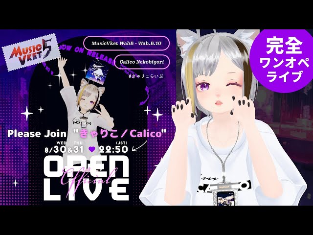 【3Dライブ】8/30 #MusicVket 5 オープンライブ #VRChat #きゃりこらいぶ