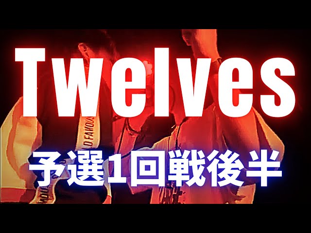 9.21 Twelves 予選1回戦後半