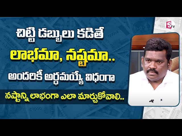 How To Do Chitti Business | Uses Of Chits Planning | Chitti Finance Tips in Telugu | Ram Prasad