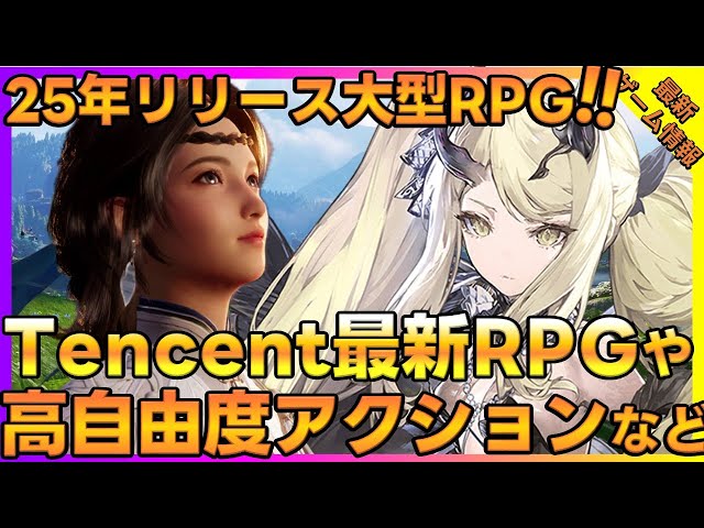 2025年大型RPG！Tencent最新作『Honor of Kings: World』やPan Studioよりリリース予定の『DUET NIGHT ABYSS』含む注目作5選【新作ゲーム】