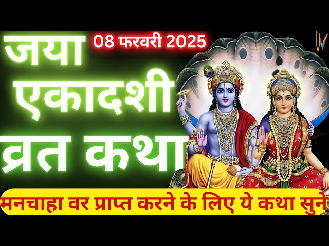 एकादशी व्रत कथा | Ekadashi Vrat Katha | Ekadashi Vrat Katha | Jaya/Bhaimi Ekadashi 2025