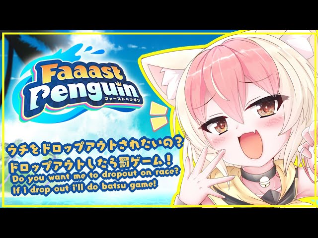 【参加型 #ファーストペンギン / #faaastpenguin】罰ゲームありレース BATSU GAME FAAAST PENGUIN #vtuber