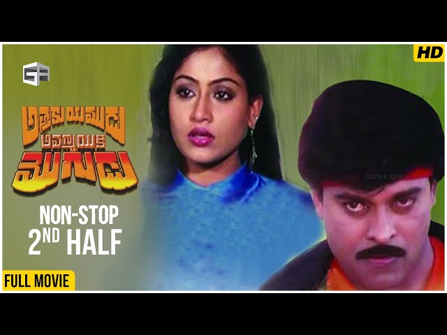 Attaku Yamudu Ammayiki Mogudu | Non-Stop Cinema - 2nd Half | Chiranjeevi, Vijayashanthi, Vani Sri