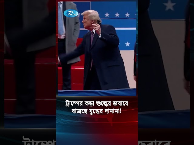 বিশ্ব মঞ্চে আবারও যু’দ্ধের দামামা | Trump vs Max vs Can | Rtv News