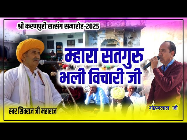 म्हारा सतगुरु भली विचारी जी | शिवराज जी महाराज | NKS Music | Guru Mahima Bhajan | Bubaniya Live 2025