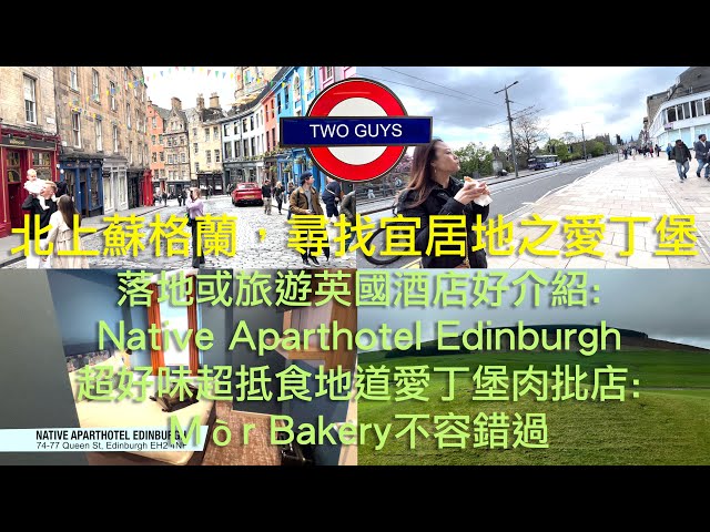 北上蘇格蘭，尋找宜居地 | 落地或旅遊英國酒店(Native Aparthotel Edinburgh) | 好味抵食地道愛丁堡肉批店:Mòr Bakery #uklife #英國移民 #英國生活